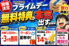 Amazonプライムデー、無料特典が本気出すｗｗｗ「月額1500円×3ヶ月無料」「クーポン配布」「最大14%還元」