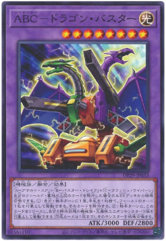 【遊戯王OCG】本日6月18日は10年前に「ABC－ドラゴン・バスター」が初めて登場した日！