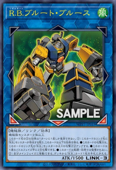 【遊戯王OCG情報】ワールドプレミアパック2026収録『R.B.ブルート・ブルース』実物画像