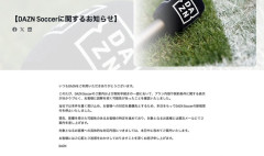 DAZN「多くのお客様にプランを誤解されてしまった」新規加入を停止