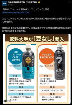 コカ･コーラ､コーヒー豆を使わない｢豆なしコーヒー｣に参入 9月に｢CAFE WATER(カフェウォーター)｣を発売へ