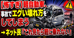 【怖すぎ】軽自動車、事故でエグい壊れ方をしてしまう　→ネット民「これ見たら軽に乗れない」