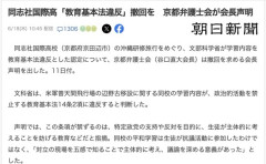 【辺野古転覆】「同志社国際高への『教育基本法違反』を撤回しろ！」京都弁護士会が会長声明