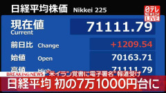 日経平均　初の7万1000円台に