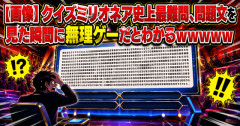 【画像】クイズミリオネア史上最難問、問題文を見た瞬間に無理ゲーだとわかるｗｗｗｗｗ
