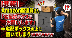 【悲報】Amazon配達員さん「宅配ボックスにお願いします」　→宅配ボックスの上に置いてしまうｗｗｗｗｗ