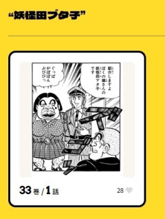 こち亀、全コマ検索機能を実装　「妖怪田ブタ子」とか「おっはよほほ～い」 で検索できるぞ  [6/18]