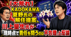 【大荒れ】KADOKAWA夏野氏の解任提案、川上量生氏が「現時点で責任を問うのは不合理」と反論
