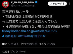 【悲報】吉本興業「新ルールで芸人のTikTokの収益は会社が2割貰います」