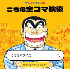 【衝撃】「こち亀全コマ検索」、ガチで凄い。セリフで検索すると該当するコマが全部出る模様