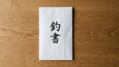 【結婚】婚活女性「彼の実家にご挨拶に行ったら彼母から『釣書はないのか？』と言われ、母に訪ねたら激怒して彼母に伝わり真剣交際終了」