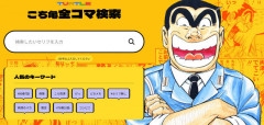【朗報】『こち亀』公式サイト、前代未聞の「全コマ検索機能」実装