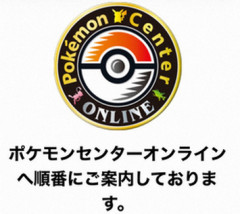 【ポケモンカード】「1時間待ち」 ポケセンサイト大混雑　「仮想待合室」設置も混乱　30周年グッズ発売で