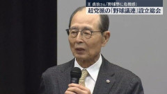 王貞治氏「（球団数は）16か20か24とか」 ← 参入出来そうな地域