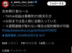 【悲報】吉本興業「新ルールで芸人のTikTokの収益は会社が2割貰います」