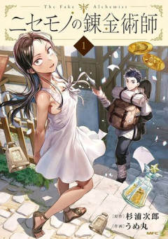 【速報】ニセモノの錬金術師、アニメ化決定