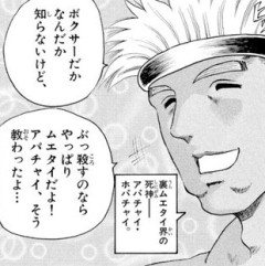 【ケンイチ】上手く当てると死ぬよ！