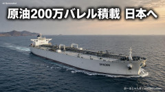 【原油200万バレル積載】戦争終結直後、超大型原油タンカーが日本に向かい同海峡を通過したことが判明！