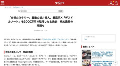 「全裸女体タワー」騒動の坂井秀人さん、暴露系アカウント「デスドルノート」を3000万円で取得したと発表