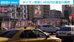 イラン戦争賠償金、日本も一部負担へｗｗｗｗｗｗｗｗｗｗｗｗｗ