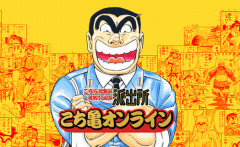 【画像】『こち亀』全コマをセリフで検索・表示できるサービス発表　→　「こち亀で最も危険なアウトなあのセリフ」で検索した結果、案の定アレｗｗｗｗｗｗ