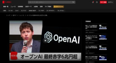 【悲報】OpenAI、最終赤字6.2兆円　前年比で赤字7.6倍に