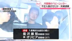 NHKの潤日特集で出演していた藍沢､中国籍のベビーシッターを不正入国させた容疑で逮捕