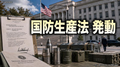 【速報】米国政府、国防生産法を発動