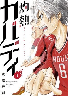 灼熱カバディ←この超絶面白漫画がイマイチ話題にならない理由