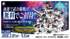 【タマブラ】西武ライオンズタダ券バラ撒き　7月　21,500名