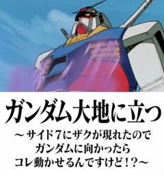※ガンダムシリーズのサブタイトルをなろう作品風に長くしてみよう
