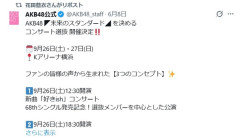 【朗報】花田藍衣ちゃんがAKB48秋のコンサートをリポストする！←卒業なし確定か？【9月26日(土)・27日(日) Kアリーナ横浜「好きish」コンサート/めいめい復帰か？】