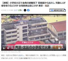 【朗報】都内の小学校火災、すでに全員の避難完了