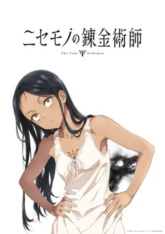 【朗報】なろうの傑作『ニセモノの錬金術師』アニメ化決定！異世界で黒人奴隷の少女を買ってイチャラブしつつ冨樫みたいなバトルする！ダルマエルフもいる！