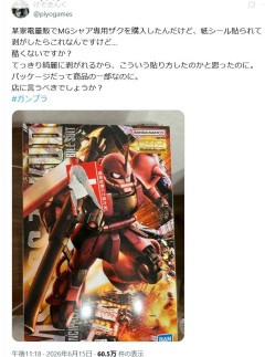 【画像】ガンプラ購入者「量販店で買ったら箱に思いっきりシール貼られて綺麗に剥がさない…」