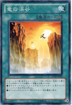 【遊戯王OCG】本日6月19日は16年前に「竜の渓谷」が初めて登場した日！