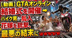 【動画】GTAオンラインで結婚式を開催 → バイク男が乱入して花嫁を銃撃、最悪の結末にｗｗｗｗｗ