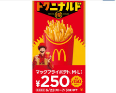 【🍟】マクドナルド「マックフライポテト」のM・Lサイズを250円で販売！「トクニナルド」キャンペーン