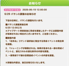 【ウマ娘】6/29(月) 12:00頃よりバランス調整が実施!主な調整は育成関連でようやくトレ制限にテコ入れが模様…これは殿下3着目の伏線か