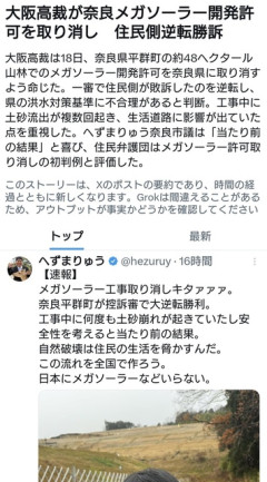 大阪高裁が奈良メガソーラー開発許可を取り消し　住民側逆転勝訴  [6/19]