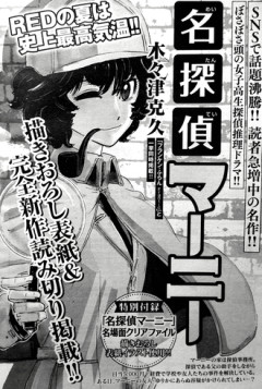 チャンピオンREDに『名探偵マーニー』完全新作読み切り！