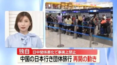 【悲報】中国人団体観光客が日本旅行を再開してしまう　経済評論家「中国人が来るのは日本経済にマイナス影響」