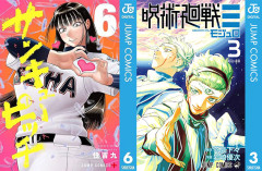 【集英社50%還元】『サンキューピッチ』『呪術廻戦≡』『魔男のイチ』など185冊が対象！（6/21まで）