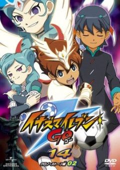 アニメのイナイレGO2見終わったんだけどこれ凄い名作じゃないか