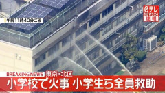 東京・北区の小学校で火災発生……ほぼ消し止め、全員避難完了　児童と教員ら10人けが