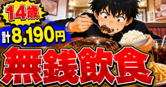 男子中学生（14）、ハンバーグ・ライスなど計8,190円を無銭飲食