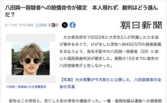 【悲報】八田與一容疑者、期限までに上告しなかったので約450万円の損害賠償支払い命令が確定