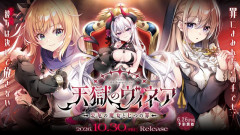 ensemble最新作「天獄のヴィネア」公式サイトOPEN！！！！“罪にまみれたこの手でも、彼女（悪魔）は決してさない”