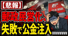【悲報】郵政民営化、失敗で公金注入ｗｗｗｗｗｗｗｗｗ