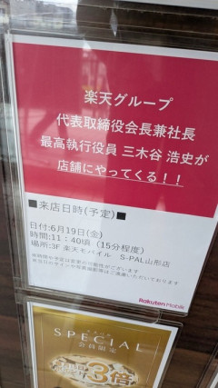 楽天ファン「選手をモバイル事業の営業に使うな！」　三木谷オーナー「ならワイも行くで」
